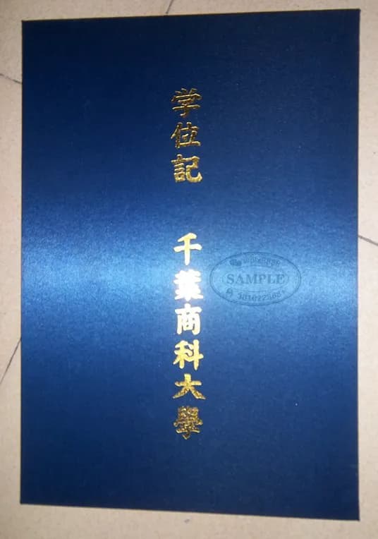 日本千叶商科大学学位记证书外壳封皮实拍样板