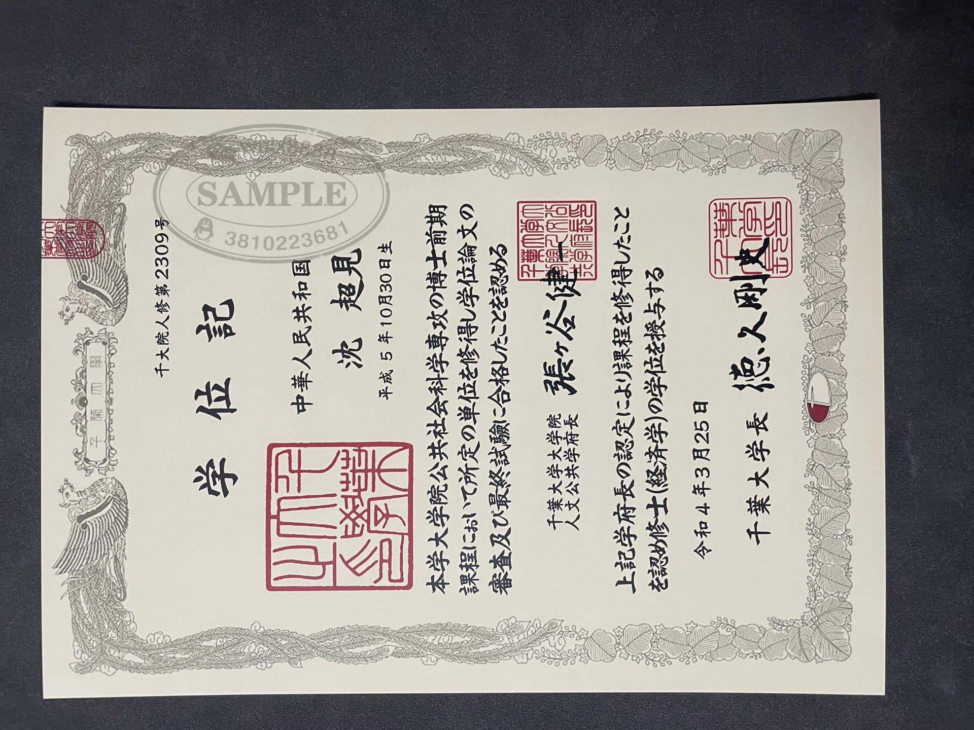日本千叶大学毕业证学位记硕士学历认证案例