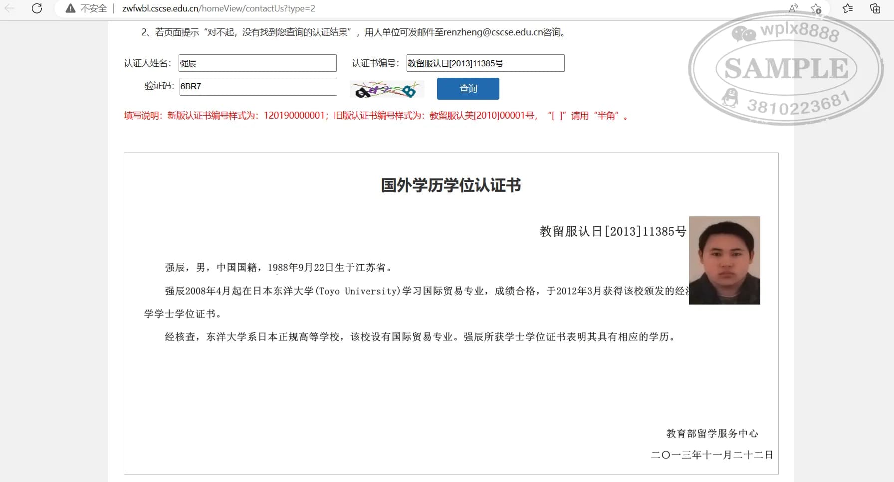 日本东洋大学学历认证教育部留服中心查询案例