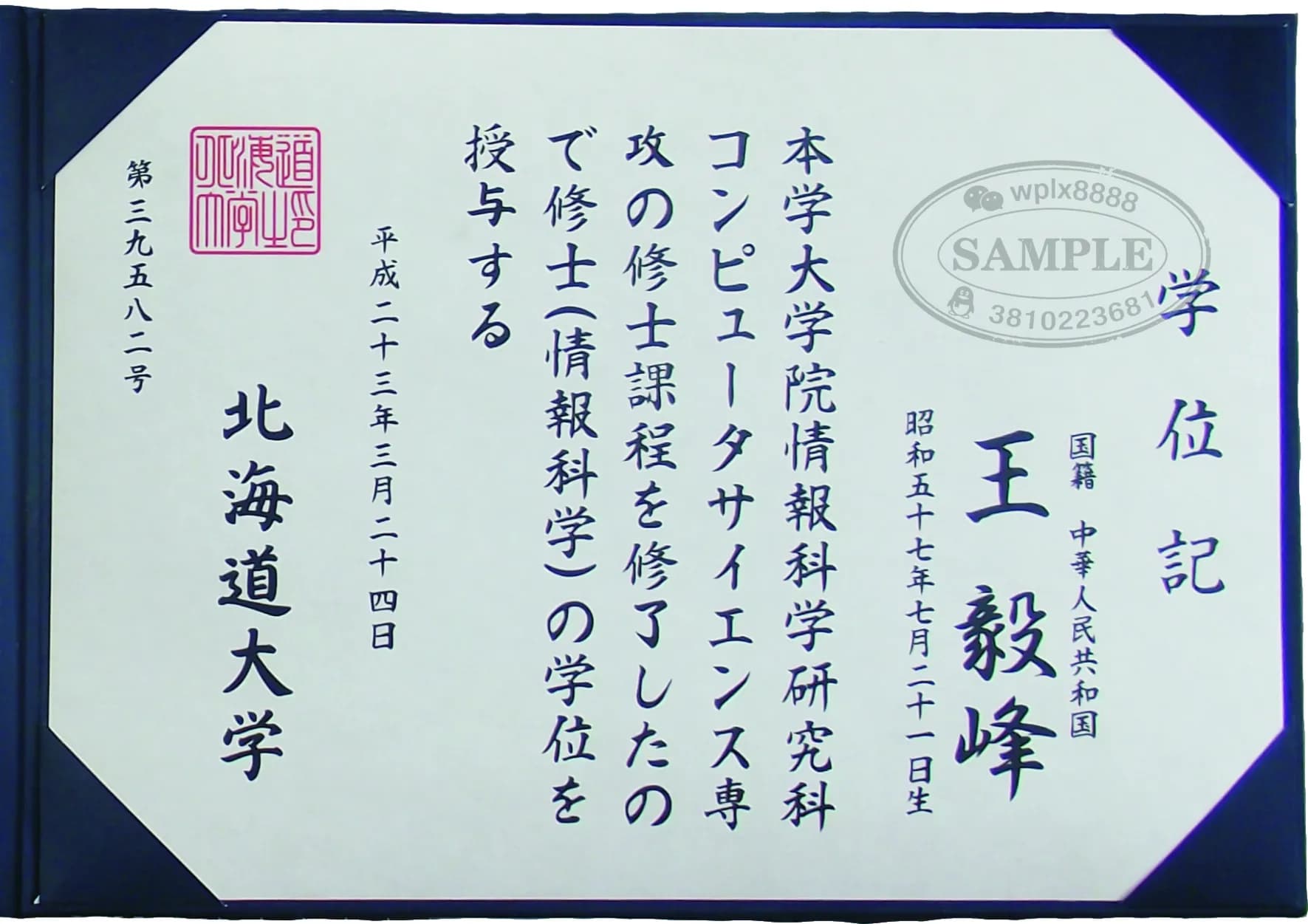 日本北海道大学硕士学位证书毕业证文凭样本