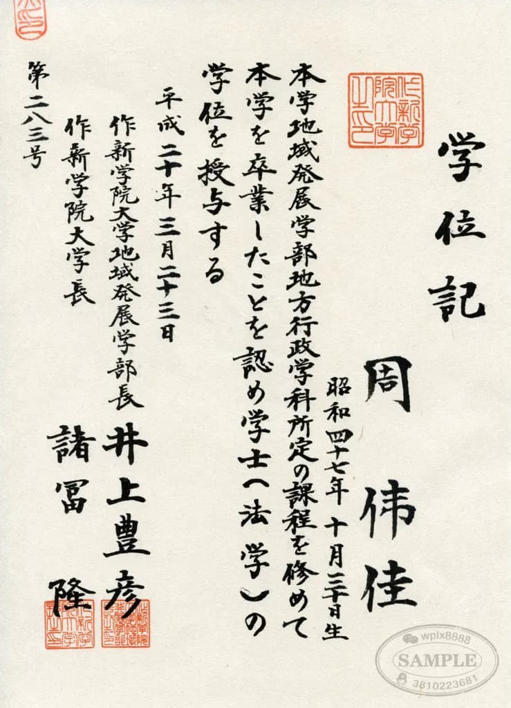 日本作新学院大学学位记毕业证案例