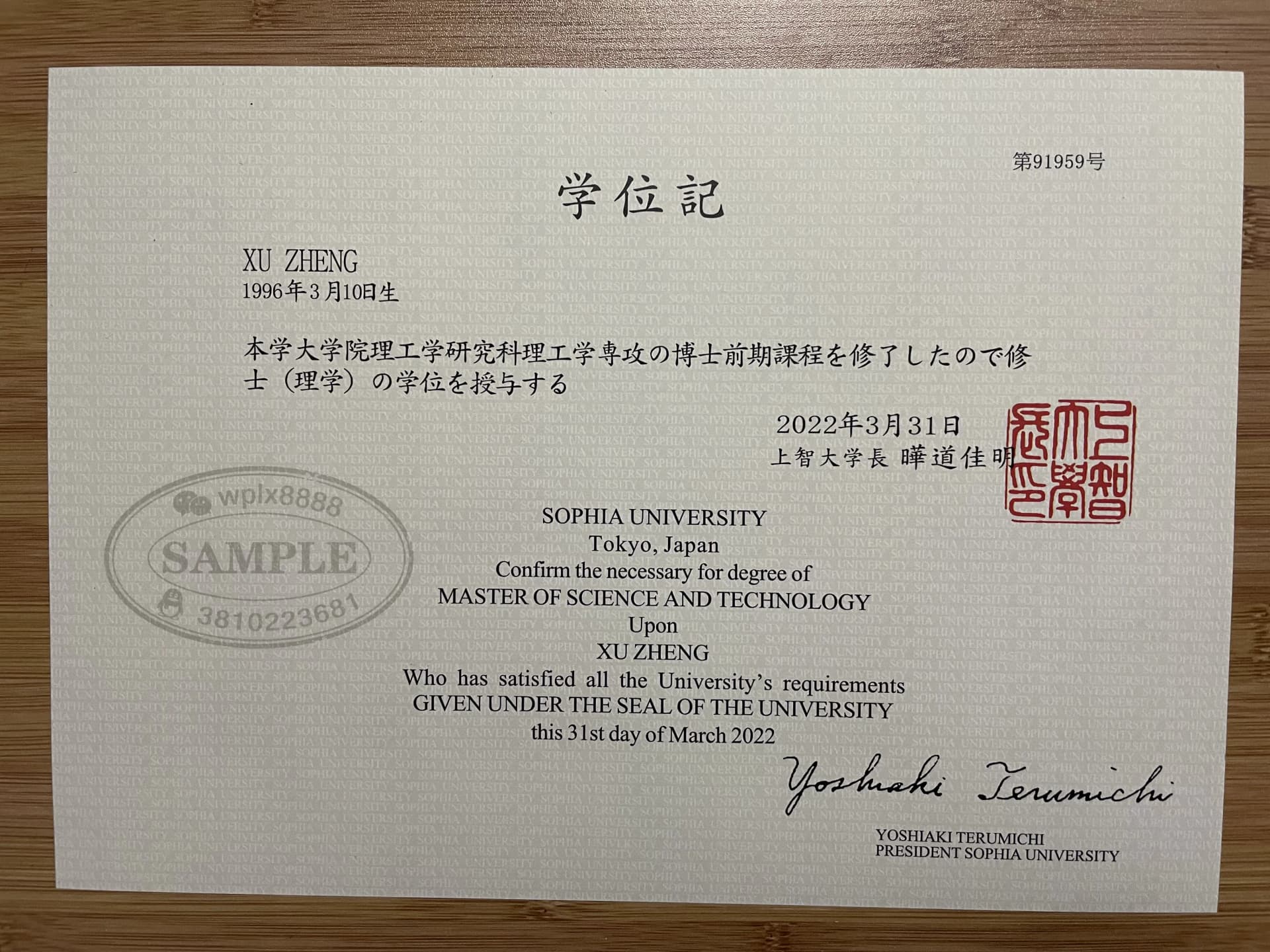 日本上智大学理工学研究科硕士毕业证学位记样本
