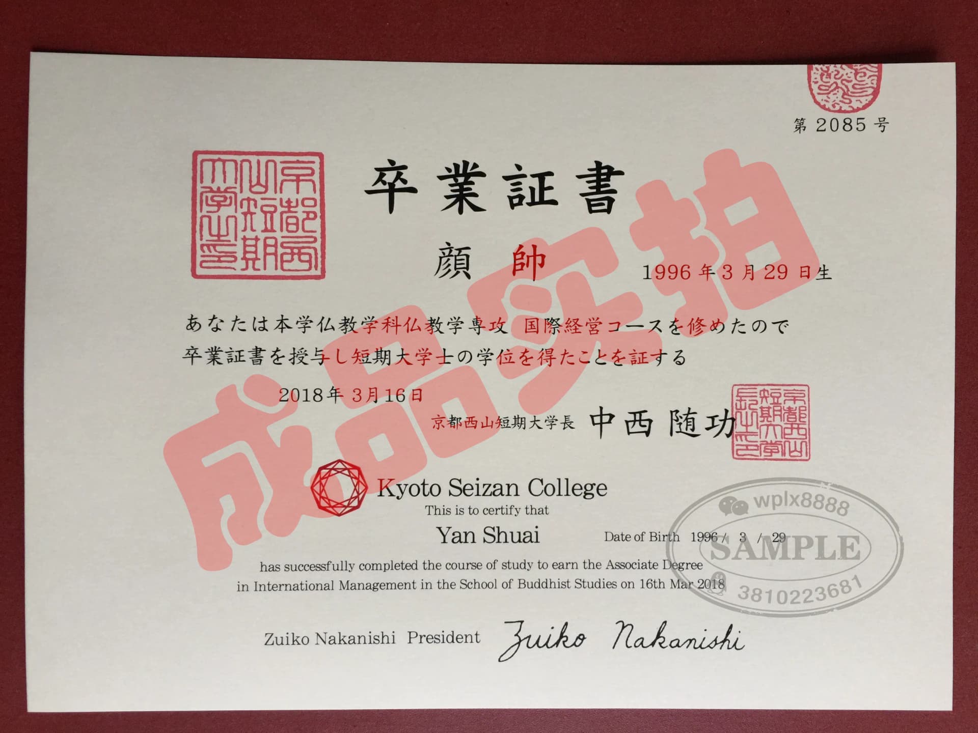 日本京都西山短期大学毕业证与短期大学士学位证样本