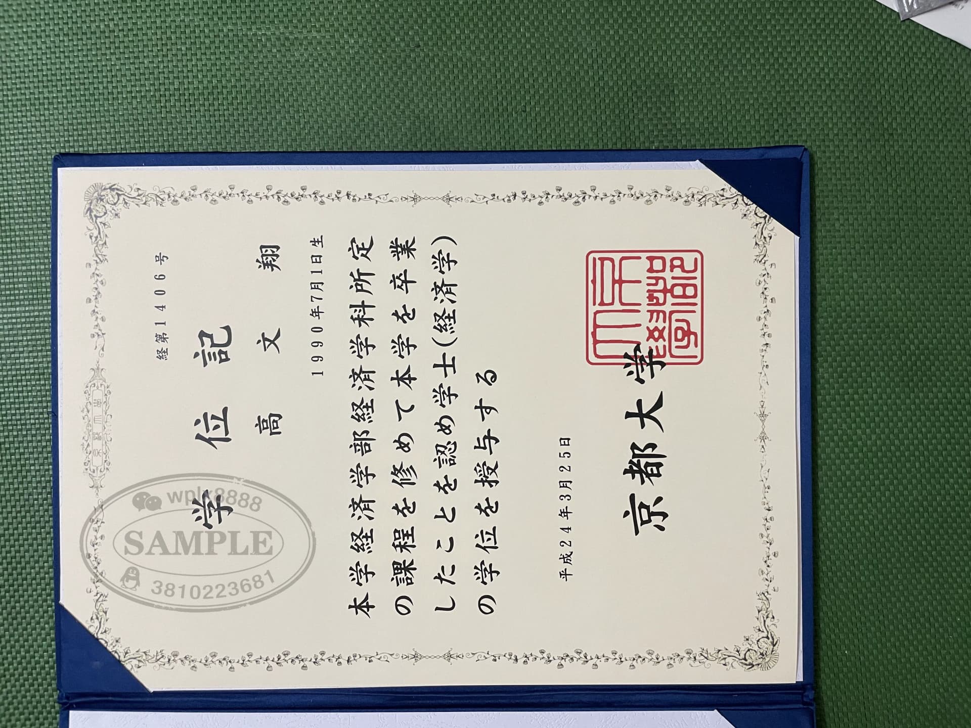 日本京都大学经济学学士学位记毕业证书样本