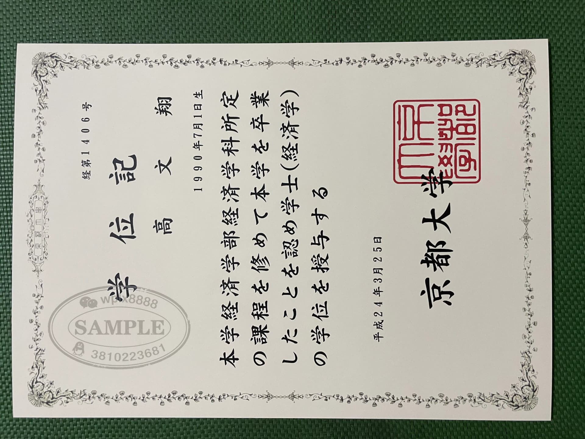 日本京都大学经济学专业毕业证学位记样本