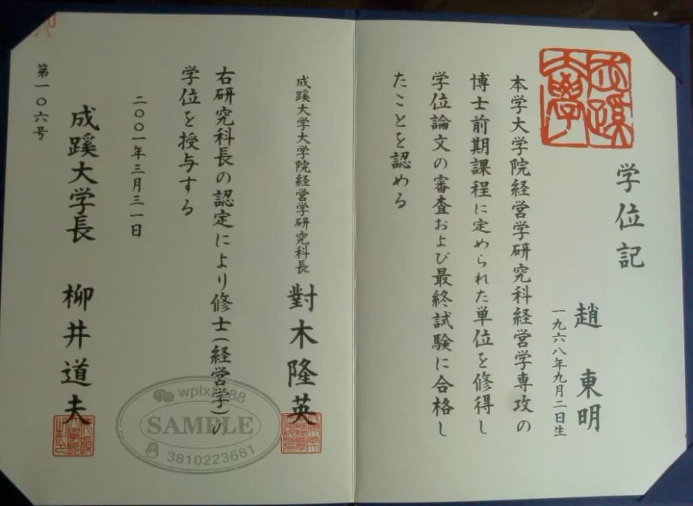 日本成蹊大学硕士毕业证学位记样本