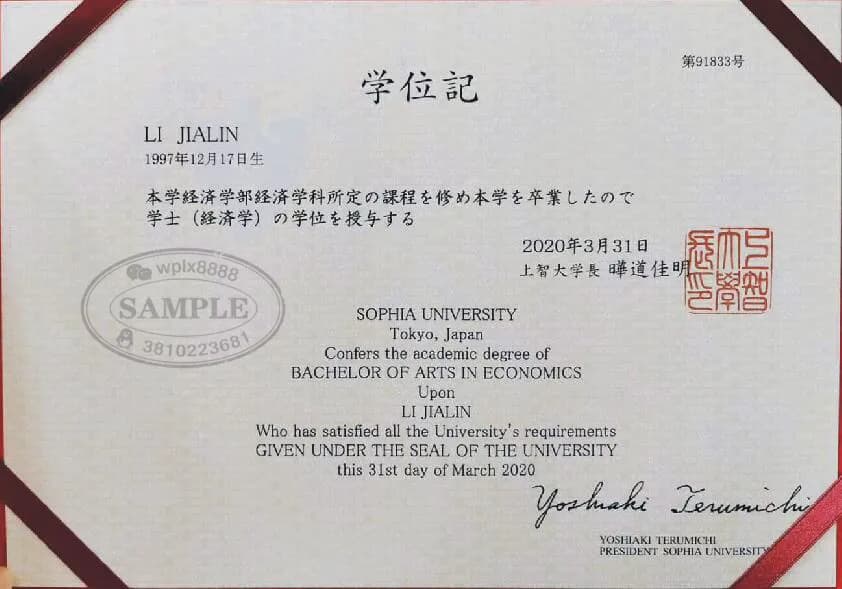 日本上智大学经济学学士学位记样本