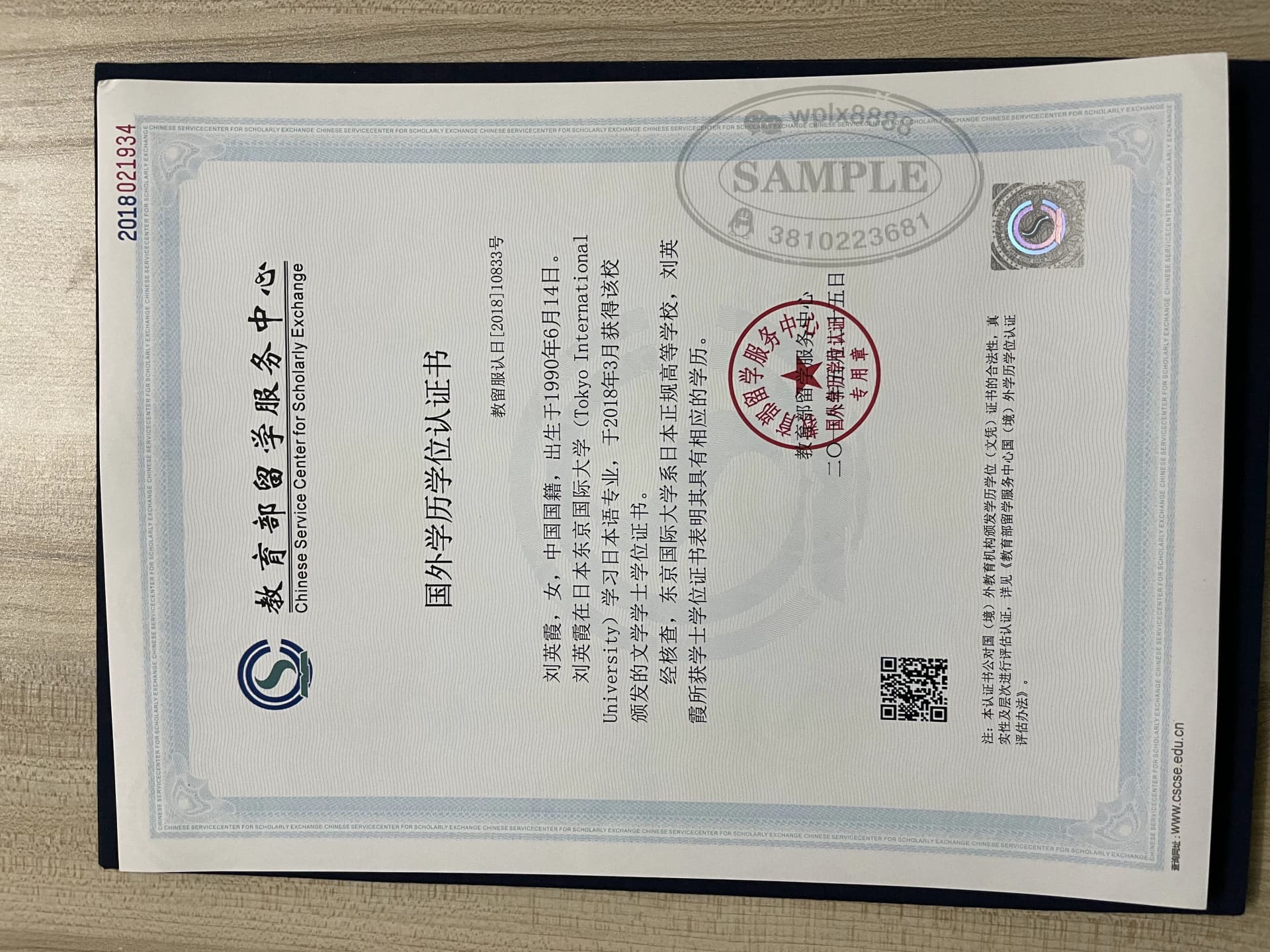日本东京国际大学学历认证教育部留服中心认证案例