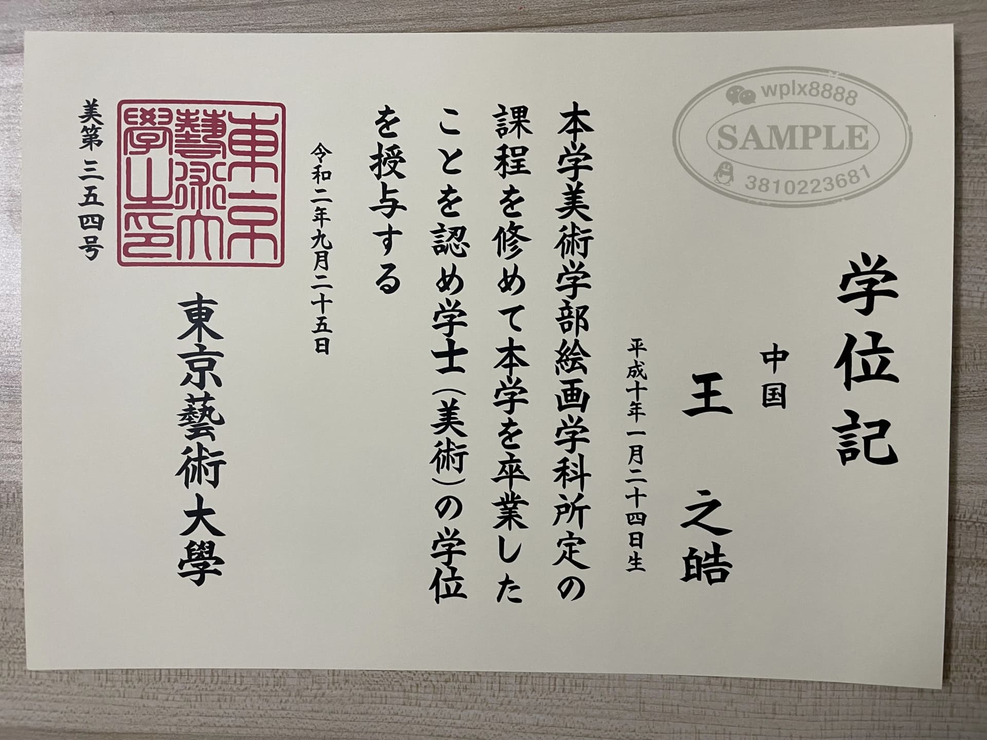 日本东京艺术大学美术学部毕业证学位记案例