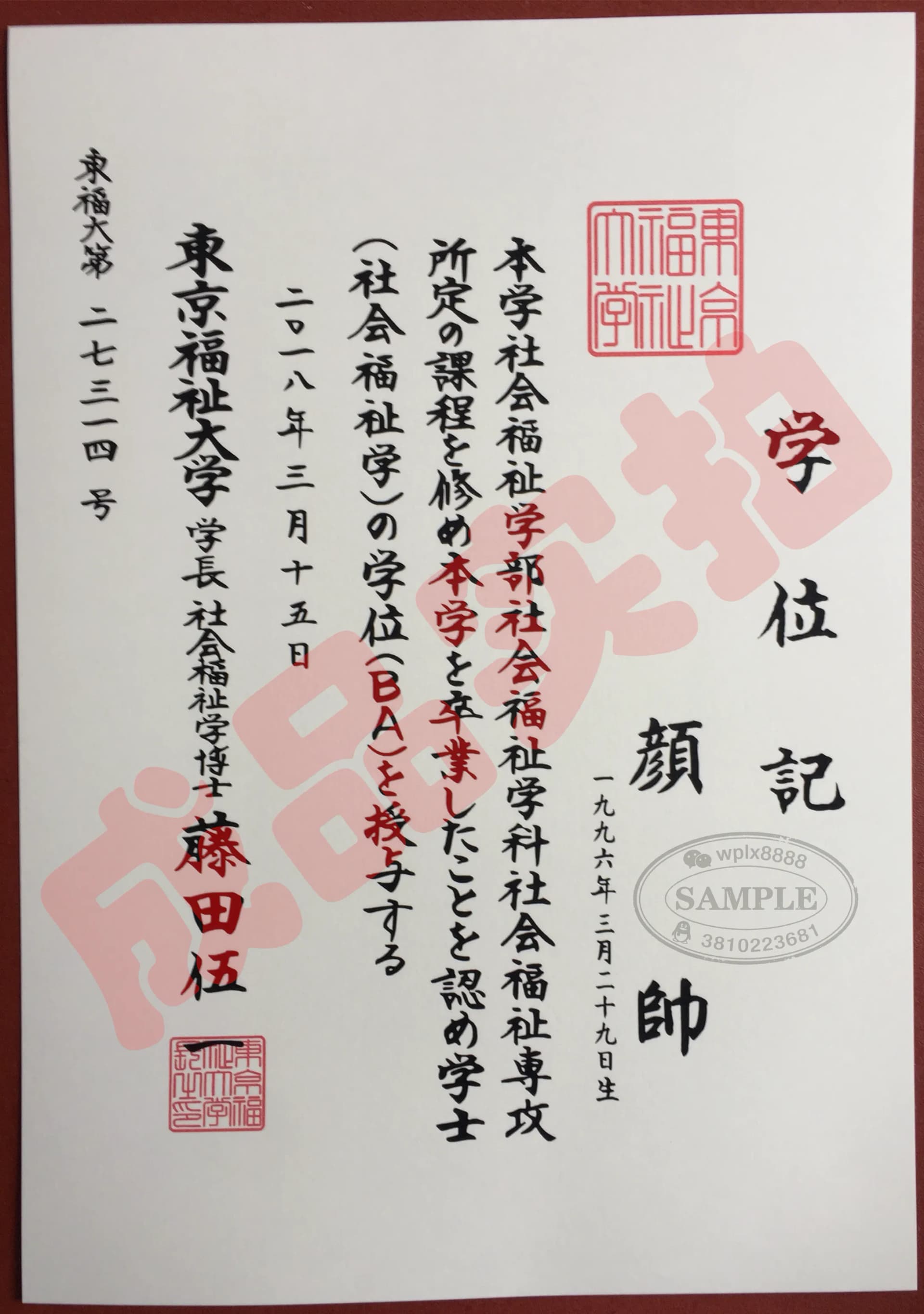 日本东京福祉大学社会福祉专业学士学位记证书样本