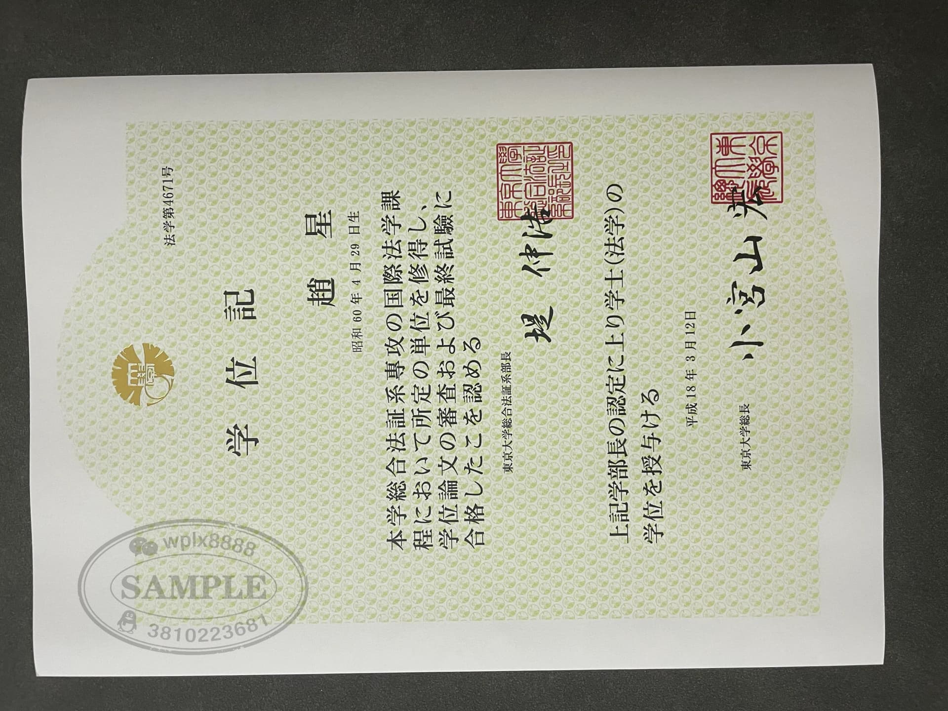 日本东京大学法学学士学位证书样本与学历认证参考