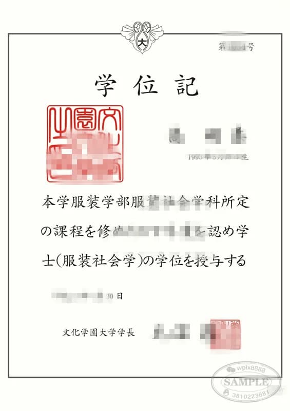 日本文化学园大学服装学部学士学位证书样本 日本文化学园大学服装学部学士学位证书样本