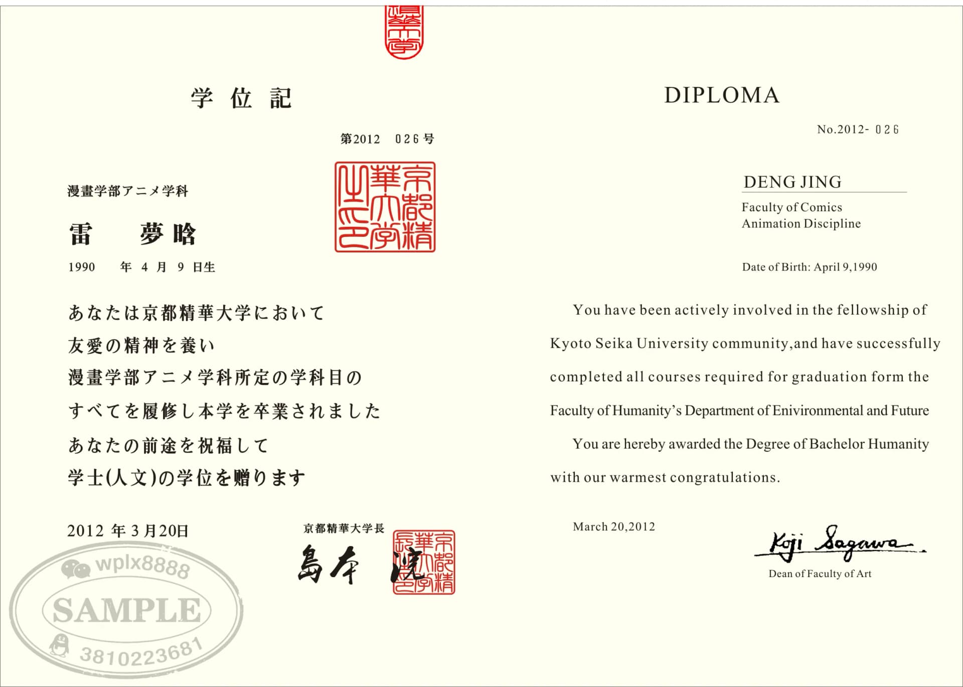 日本京都精华大学漫画学部学位记毕业证认证案例 日本京都精华大学漫画学部学位记毕业证认证案例