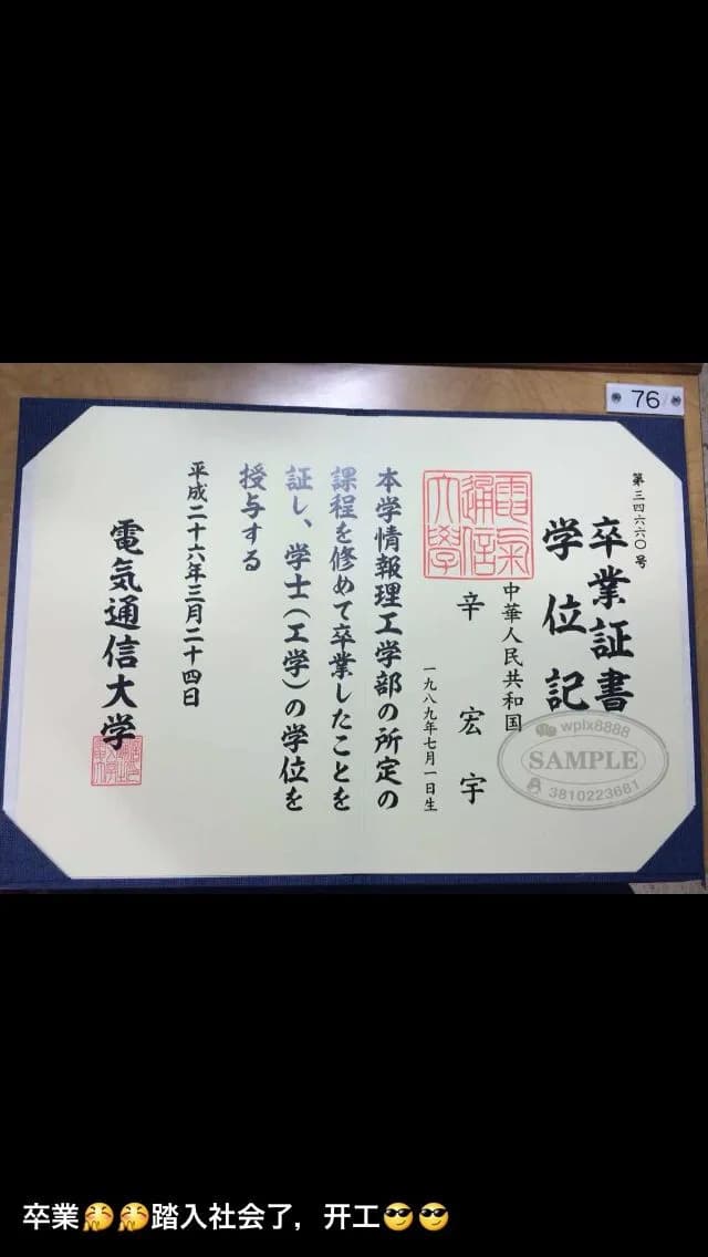 日本电气通信大学毕业证学位记样本参考 日本电气通信大学毕业证学位记样本参考