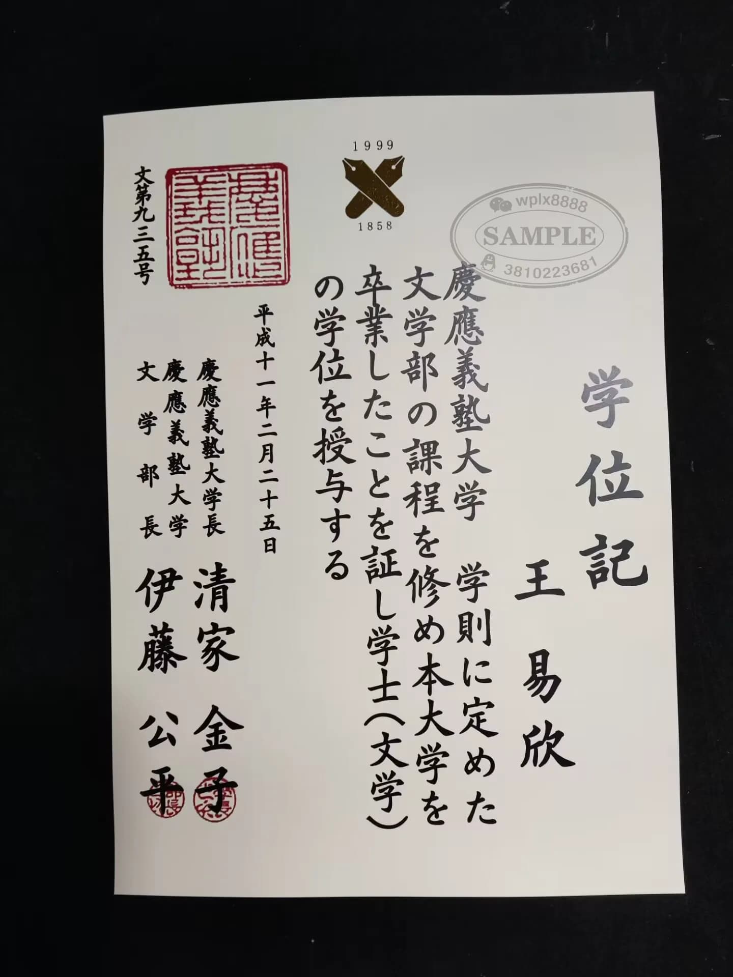 日本庆应义塾大学文学部毕业证学位记样本案例 日本庆应义塾大学文学部毕业证学位记样本案例