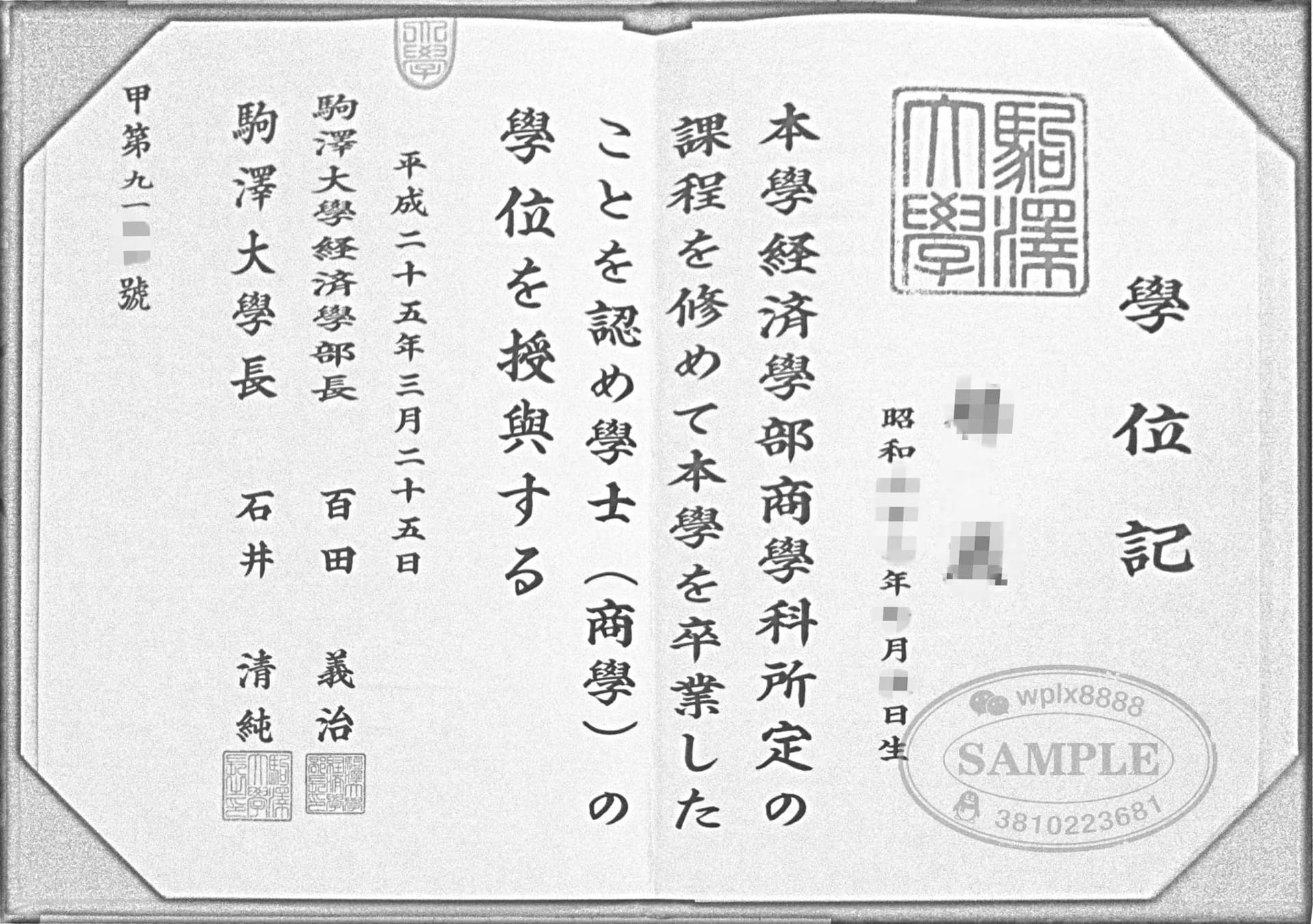 日本驹泽大学经济学士学位记毕业证样本展示 日本驹泽大学经济学士学位记毕业证样本展示