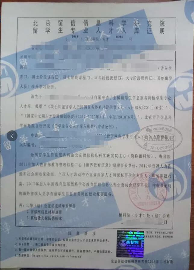 留信网认证海外留学生专业人才入库证明案例 留信网认证海外留学生专业人才入库证明案例