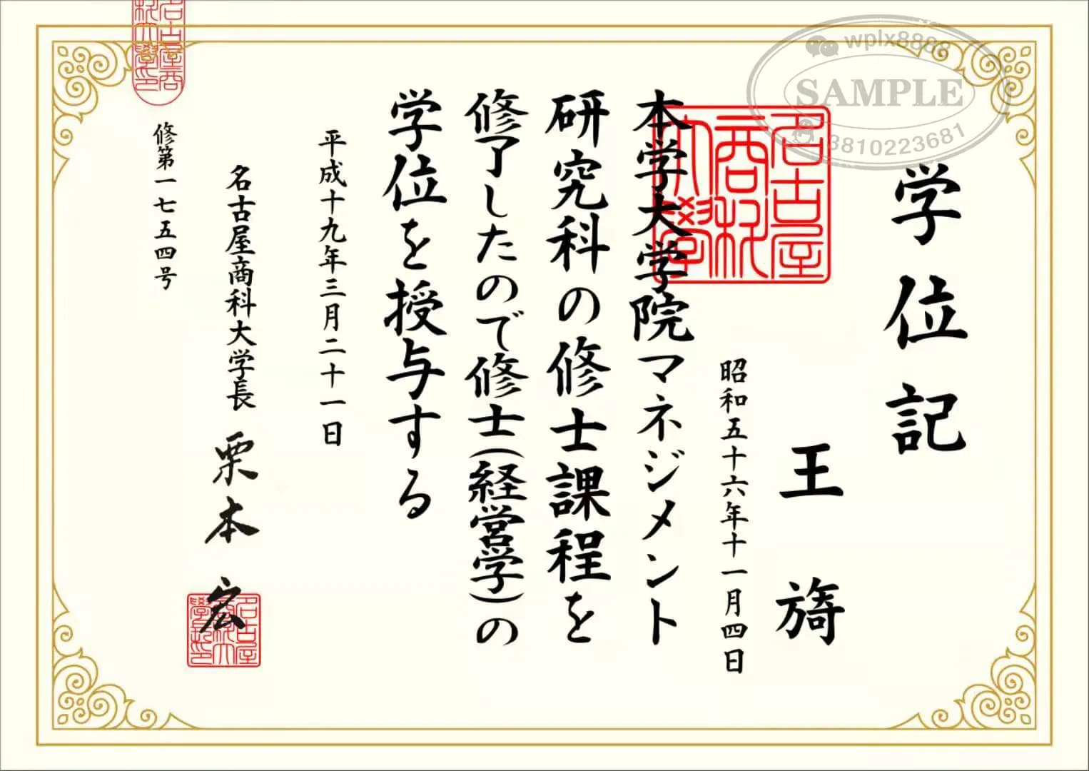 日本名古屋商科大学管理学硕士学位记案例参考 日本名古屋商科大学管理学硕士学位记案例参考