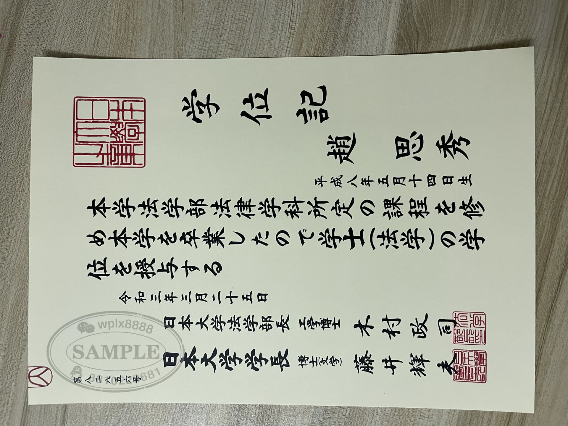 日本大学法学学士学位记毕业证样本案例 日本大学法学学士学位记毕业证样本案例