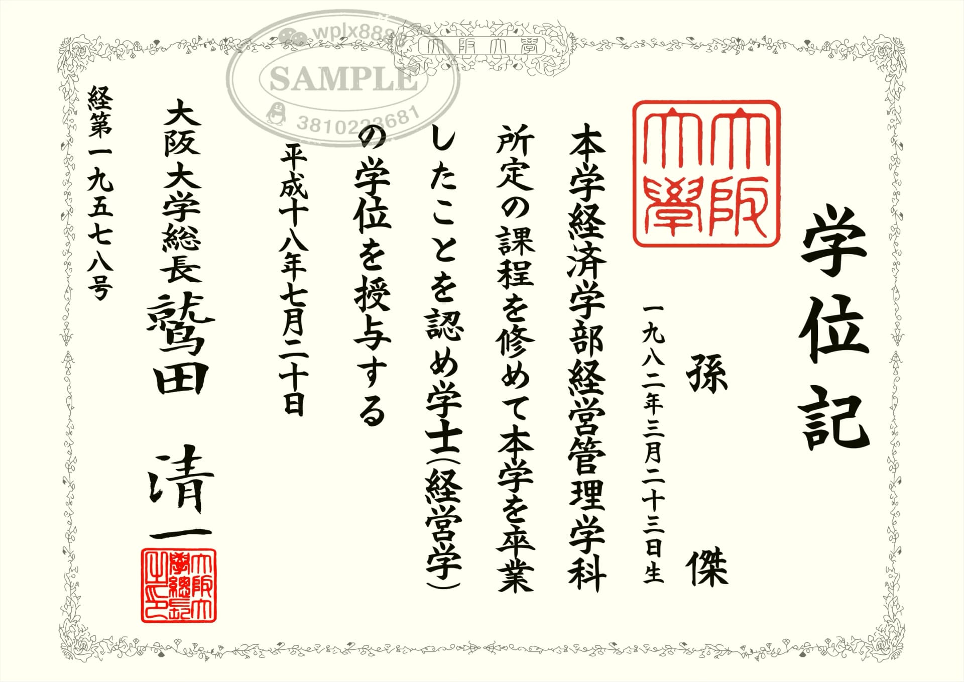 日本大阪大学毕业证学位记经济学专业案例参考 日本大阪大学毕业证学位记经济学专业案例参考