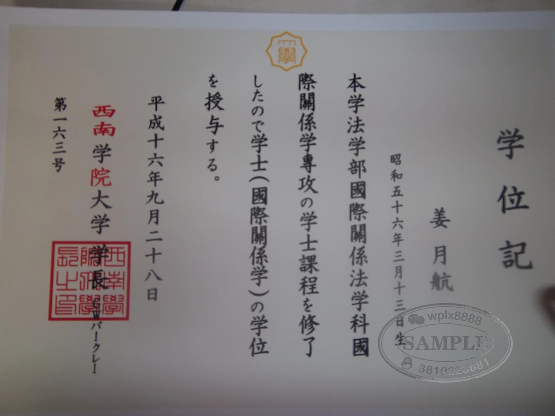 日本西南学院大学学位记及国际关系法学士学位认证参考 日本西南学院大学学位记及国际关系法学士学位认证参考