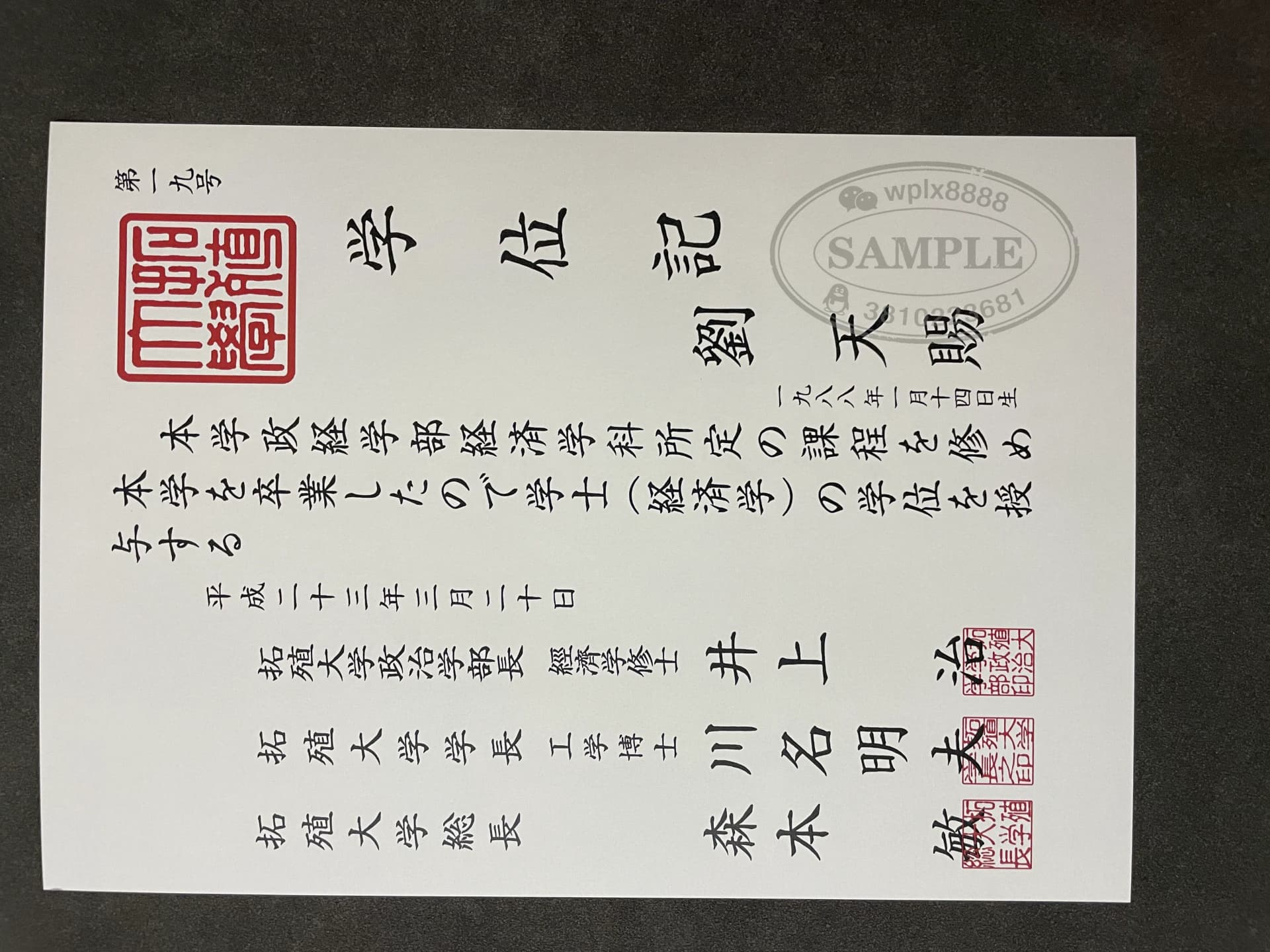 日本拓殖大学经济学学士学位证书案例 日本拓殖大学经济学学士学位证书案例