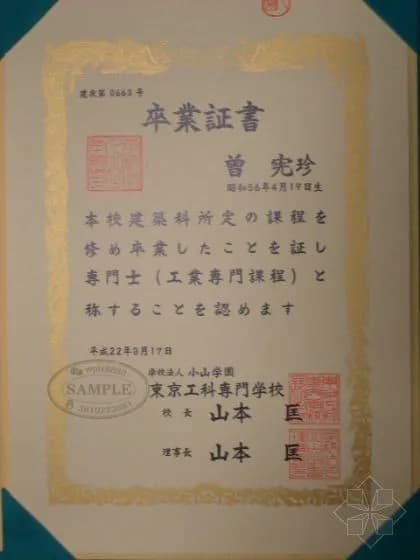 日本东京工科专门学校建筑专业毕业证样本及学历认证价值 日本东京工科专门学校建筑专业毕业证样本及学历认证价值